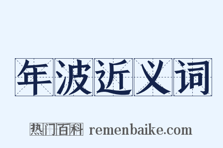 年波近义词是什么意思的图片